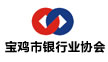 宝鸡市银行业协会