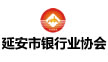 延安市银行业协会