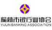 榆林市银行业协会