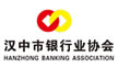 汉中市银行业协会