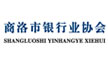 商洛市银行业协会