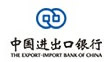中国进出口银行陕西省分行